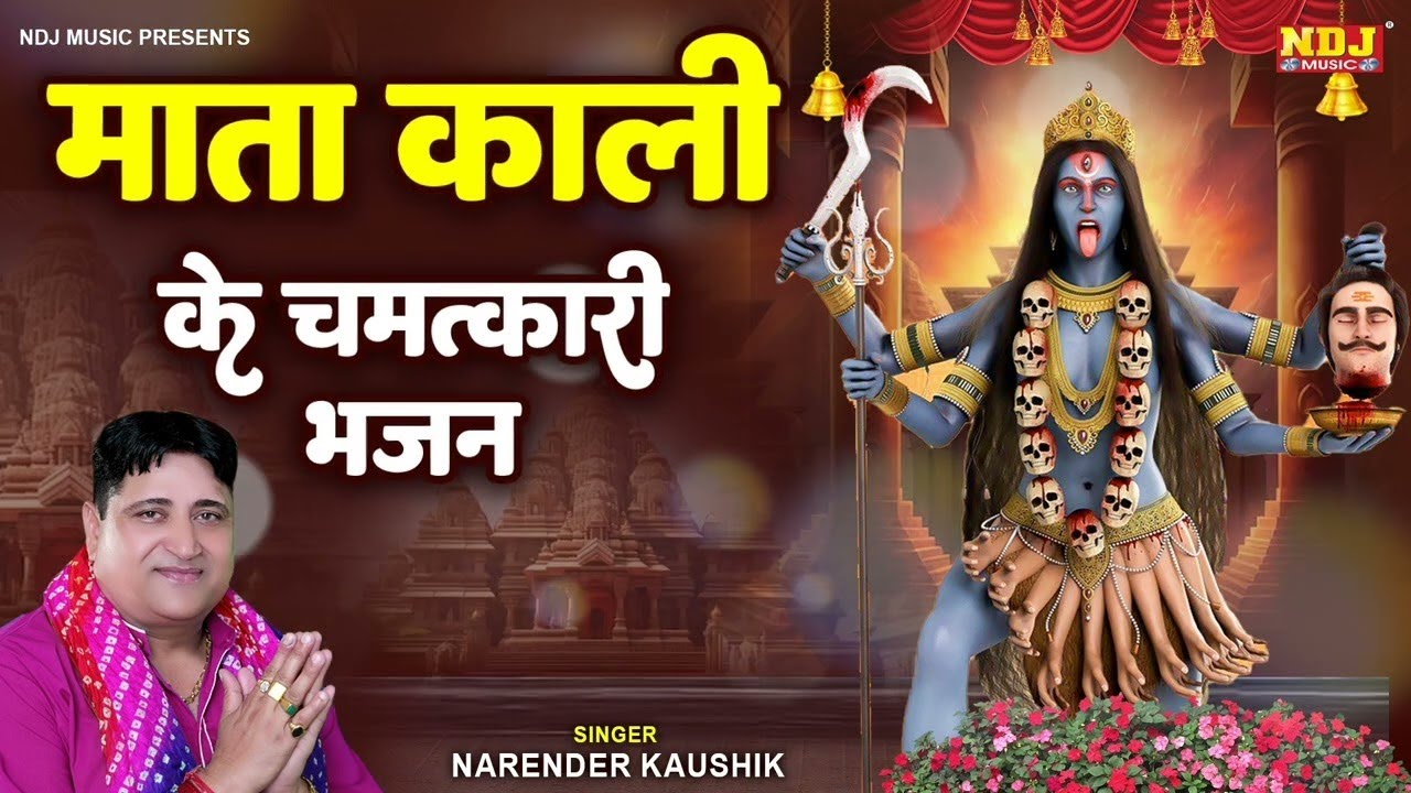 नरेंद्र कौशिक के काली माता भजन | Narender Kaushik | Kali Bhajan | Nonstop Kali Mata Bhajan 2026