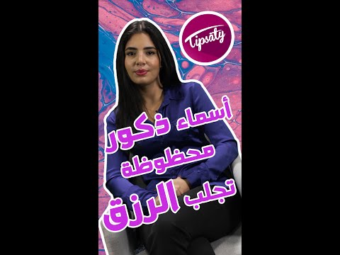 أسماء ذكور محظوظة تجلب السعادة والرزق