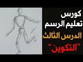 كورس الرسم الدرس الثالث التكوين Form 