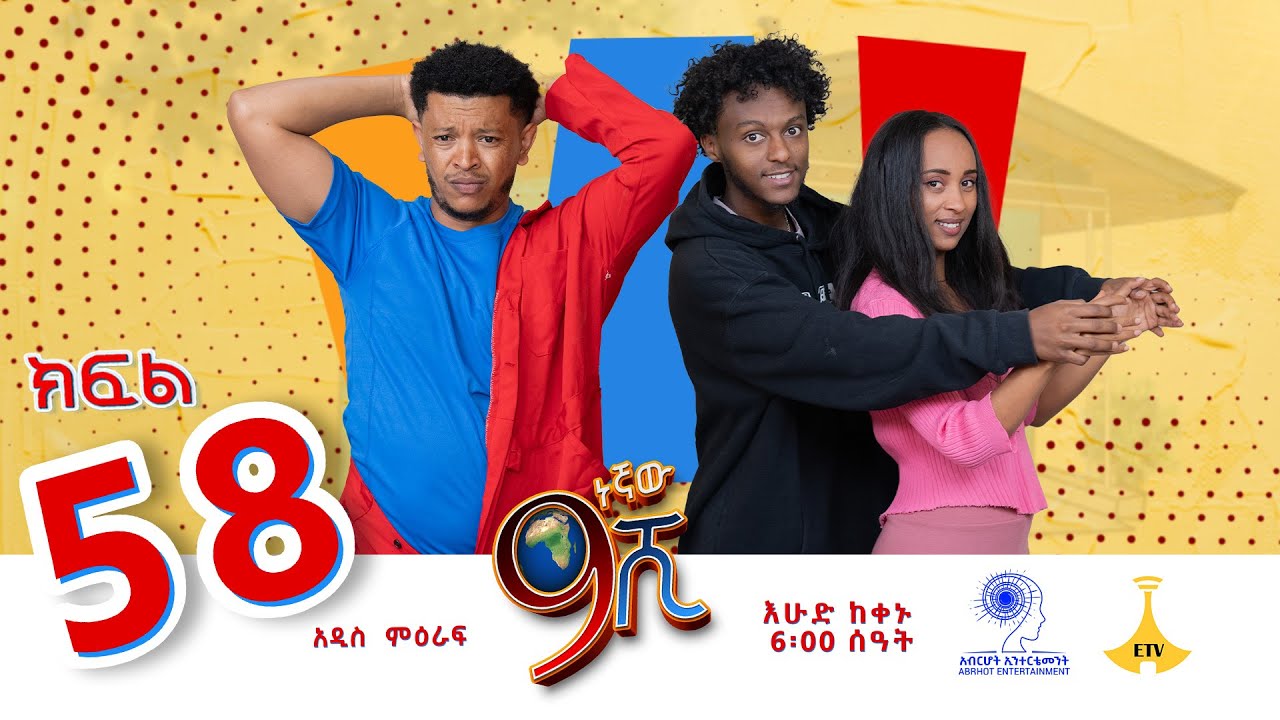 ዘጠነኛው ሺ ክፍል 58 - Zetenegnaw Shi Sitcom part 58