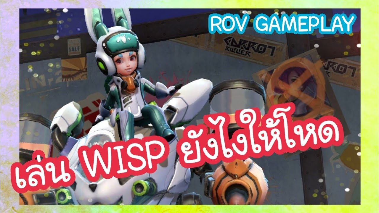 (ROV) เล่นวิป(WISP)ยังไงให้โหด ROV 2021 [GAMEPLAY ON POCO F3] - YouTube