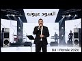السود عيونه ريمكس ٢٠٢٦