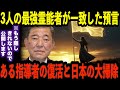 【全てが繋がった!】3人の霊能者が示した“封印された予言”が2025年に次々と現実化…赤い風が吹き、二極化する日本…残された4か月で訪れる「旗を掲げる指導者」と精神の戦いの真実【都市伝説 ミステリー】