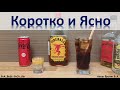 Обзор “Fireball Cinnamon Whisky” Американского Коричного Виски Коктейли Fireball & Cola и Fire Alarm