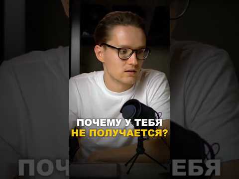 ПОЧЕМУ НЕ ПОЛУЧАЕТСЯ?