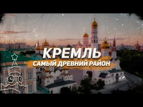 Кремль - древнейший район Москвы. Виртуальная экскурсия по территории