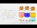 DIY Magical Two-Layer Bottle Aroma ビンを振ると不思議なことが・・・幻想的な2層のコルクビンアロマ♡