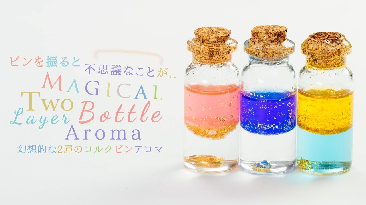 Diy Magical Two Layer Bottle Aroma ビンを振ると不思議なことが 幻想的な2層のコルクビンアロマ Youtube