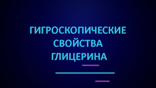 Гигроскопические свойства глицерина | ЕГЭ по химии