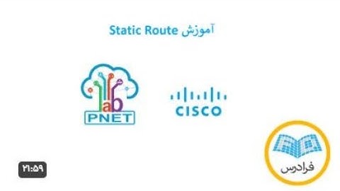 آموزش Static Route در سیسکو | مفاهیم پایه و پیشرفته مسیریابی در شبکه