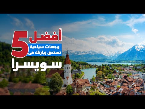 فيديو: أفضل 17 مكانًا للزيارة في سويسرا