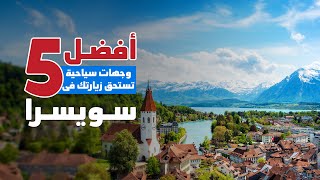 سويسرا - الأماكن التى تستحق الزيارة