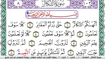 سورة التكاثر مكتوبة عبد الرشيد صوفي   رواية السوسي عن أبي عمرو