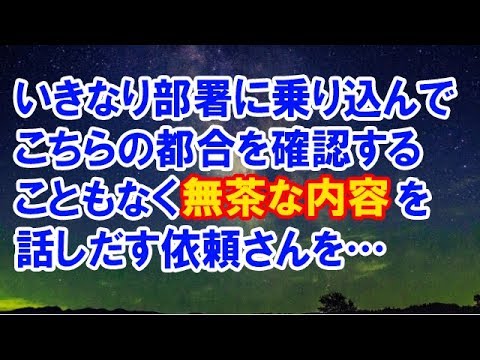 【スカッとする話】　いきなり部署に乗り込んでこちらの都合を確認することもなく無茶な内容を話しだす依頼さん　【スカッと侍】