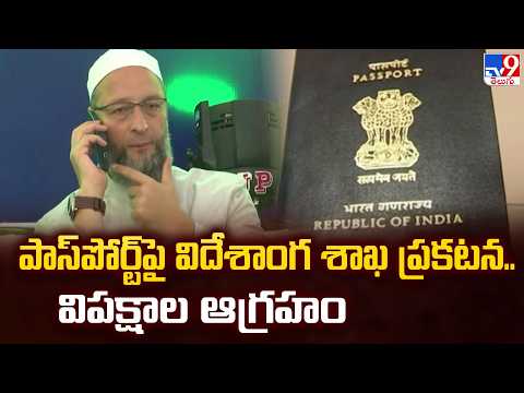Passport Citizenship Controversy : పాస్‌పోర్ట్‌పై విదేశాంగ శాఖ ప్రకటన.. విపక్షాల ఆగ్రహం - TV9 - TV9