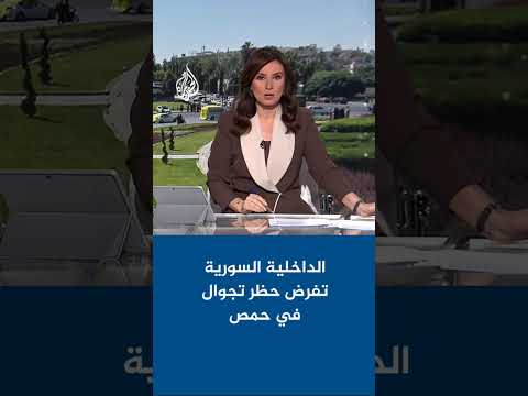 الداخلية السورية تفرض حظر تجوال في حمص حتى فجر الاثنين