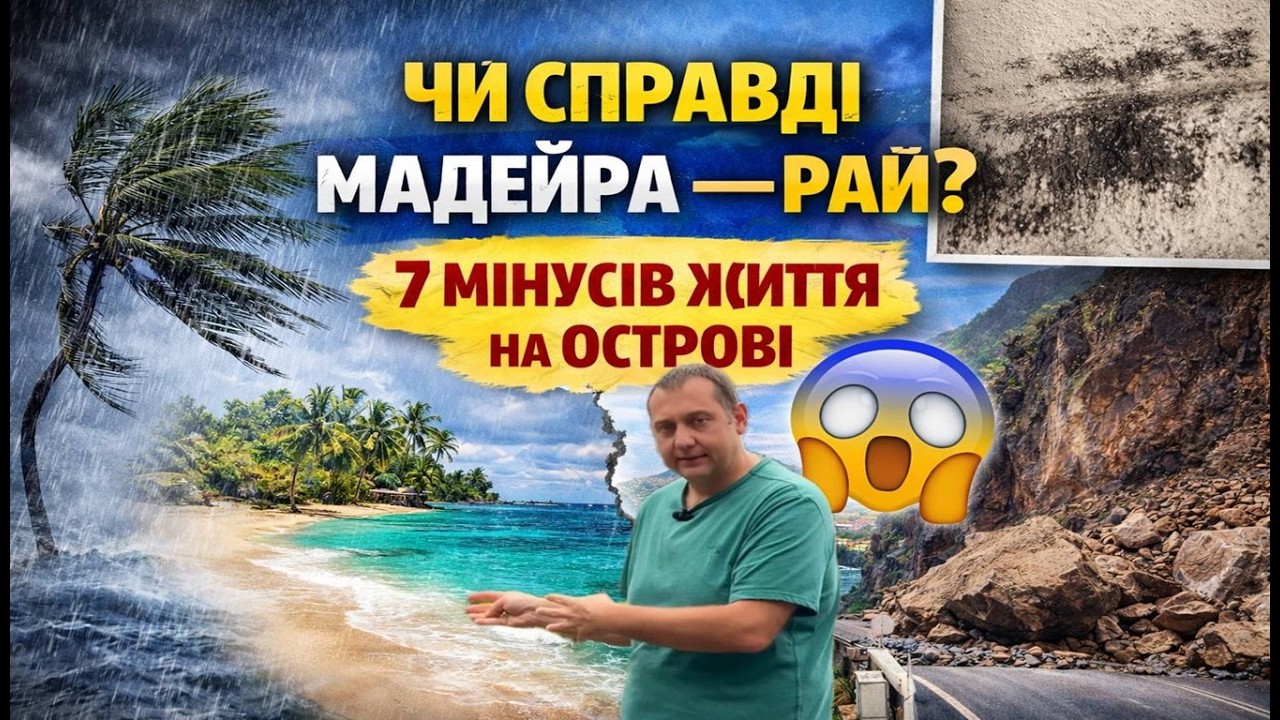 Чи справді Мадейра — рай? 7 мінусів життя на острові