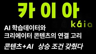 [카이아] AI 학습데이터와 크리에이터 콘텐츠의 연결 고리 콘텐츠+AI, 상승 조건 갖췄다 #카이아 #AI콘텐츠 #데이터기반 #창작생태계