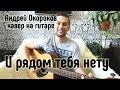 Андрей Окороков - И рядом тебя нету. Кавер под гитару. Армейские песни.