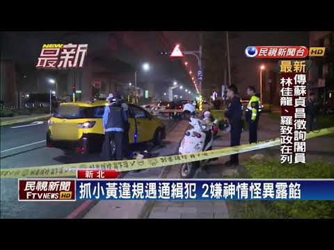 抓違規抓到通緝犯! 狡猾嫌搶警車逃逸－民視新聞