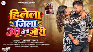 #Audio- हिलेला जिला 38 सो | #Tuntun_Yadav Ka Gana | Hilela Jila 38 So | New Bhojpuri Song 2026