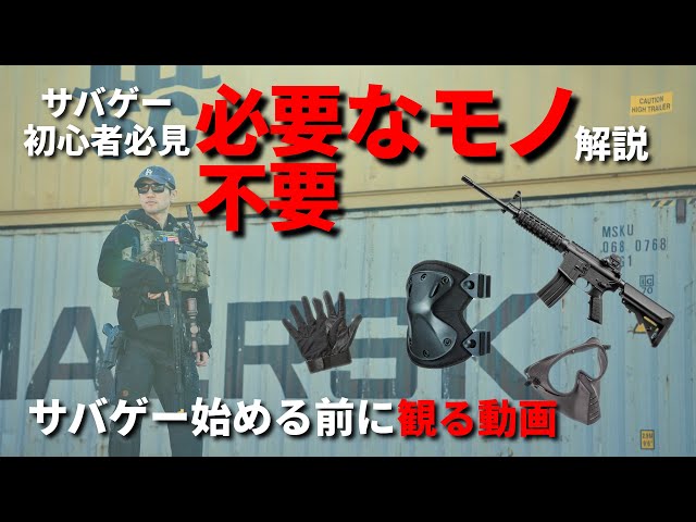 サバゲー初心者向け】初サバゲーとサバゲー初期に揃えるモノと不要な
