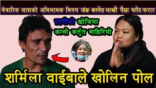 बेवारिसे लास देखाउदै पैसा कमाउदै - समाज सेवा हैन मागि खाने भाडो | Binaya Jung Basnet kanda ||