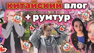 🇨🇳КИТАЙСКИЙ ВЛОГ! румтур, кушаем