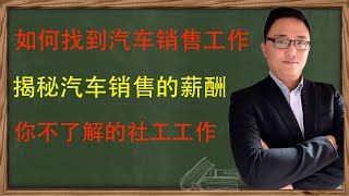 华人在加拿大汽车销售行业其实具有非常大的优势，服务决定了销售。看似不起眼的销售，顶尖华人销售一年都挣百万人民币以上！