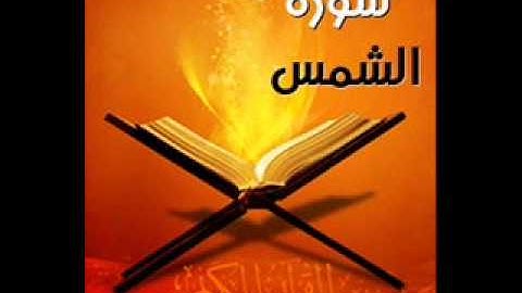 تلاوة هادئة سورة الشمس صوت عذب وجديد