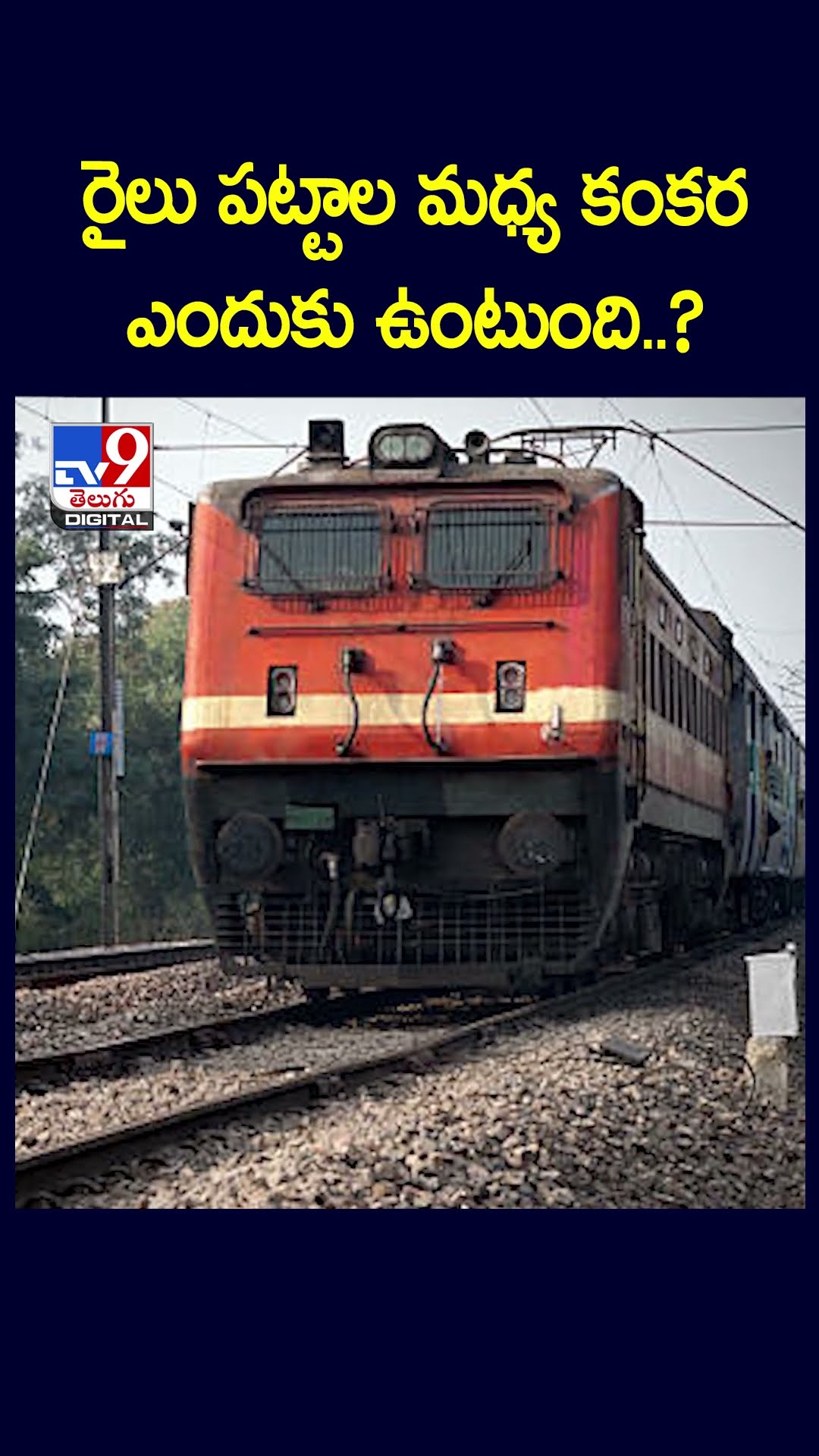 రైలు పట్టాల మధ్య కంకర ఎందుకు ఉంటుంది..? - TV9