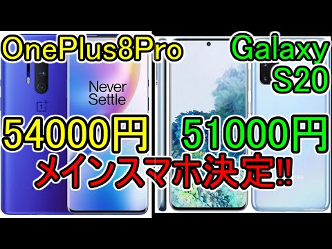 値崩れした2機種の比較【Galaxy S20】【OnePlus 8 Pro】メインスマホに選んだ理由 AliExpress アリエク サマーセール