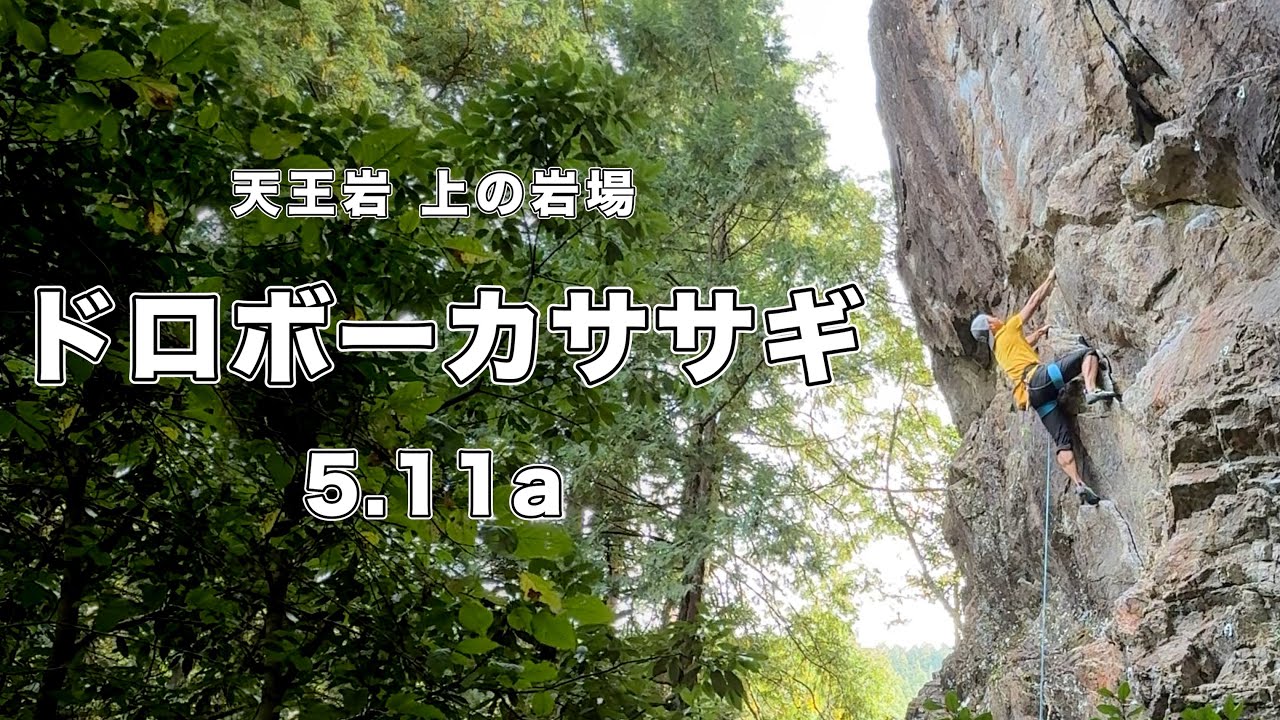 ドロボーカササギ 5.11a】天王岩 166㎝ クライミング climbing