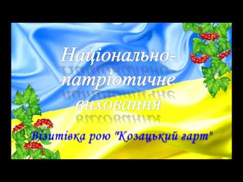 візитівка рою Козацький гарт переможців районної гри Джура