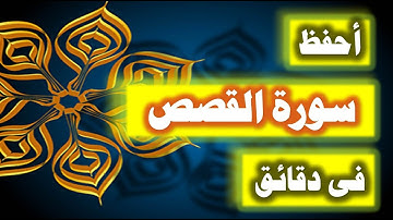 احفظ سورة القصص فى دقائق - ازاى تحفظ القران بسرعة وبثبات