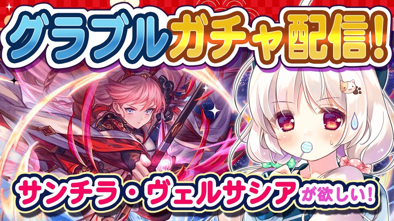 【グラブル ガチャ】サンチラ・ヴェルサシアを狙って天井覚悟のガチャ配信！