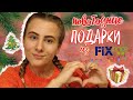 НОВОГОДНИЕ ПОДАРКИ ИЗ FIX PRICE🎄🎁🍬