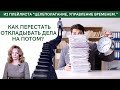 Как перестать откладывать дела на потом? - психолог Ирина Лебедь