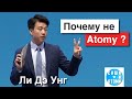 Ты должен это знать об Атоми! Будущее за бизнес платформами.