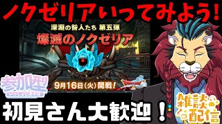 #ドラクエ１０ #シンちゃんch 初見さん大歓迎！燦滅のノクゼリア一緒に行ってみよう！　#DQ10 #ドラクエX  #ケモノVtuber #ケモＶ