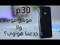 Huawei P30 lite Review | حقيقة الكاميرات في الجهاز !!