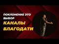 Стивен Белл - Поклонение это выбор
