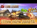 Tank Legion // Стрим // Фармим золото)