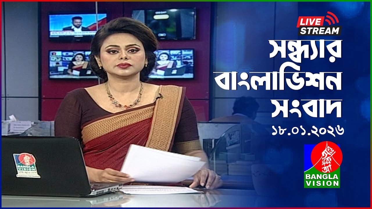 🔴সন্ধ্যার বাংলাভিশন সংবাদ | BanglaVision Live News Bulletin | 18 January 2026
