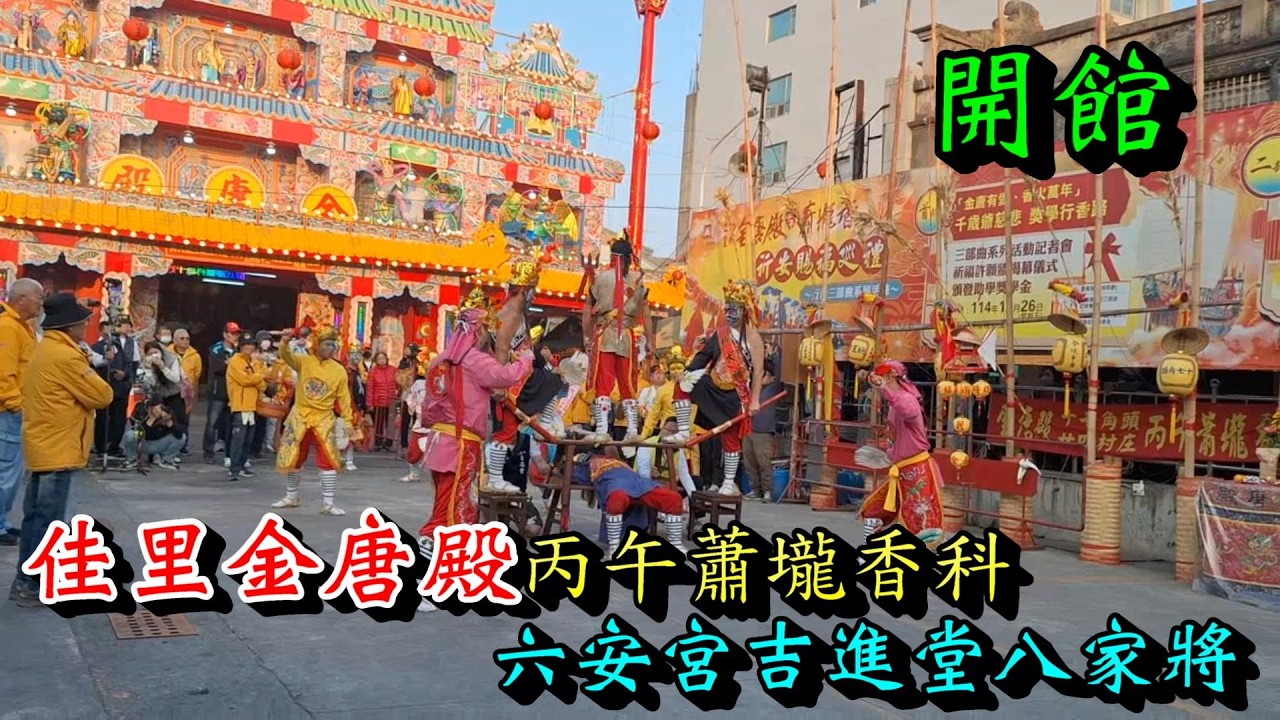 20260221 [六安宮吉進堂八家將 開館] 佳里金唐殿丙午蕭壠香科第六角東勢角六安宮吉進堂八家將開館