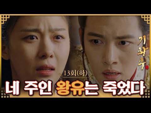 [#기황후/Empress Ki/奇皇后] 13회(하) | 승냥은 왕유가 죽었단 소식을 듣게 되는데... MBC131209방송