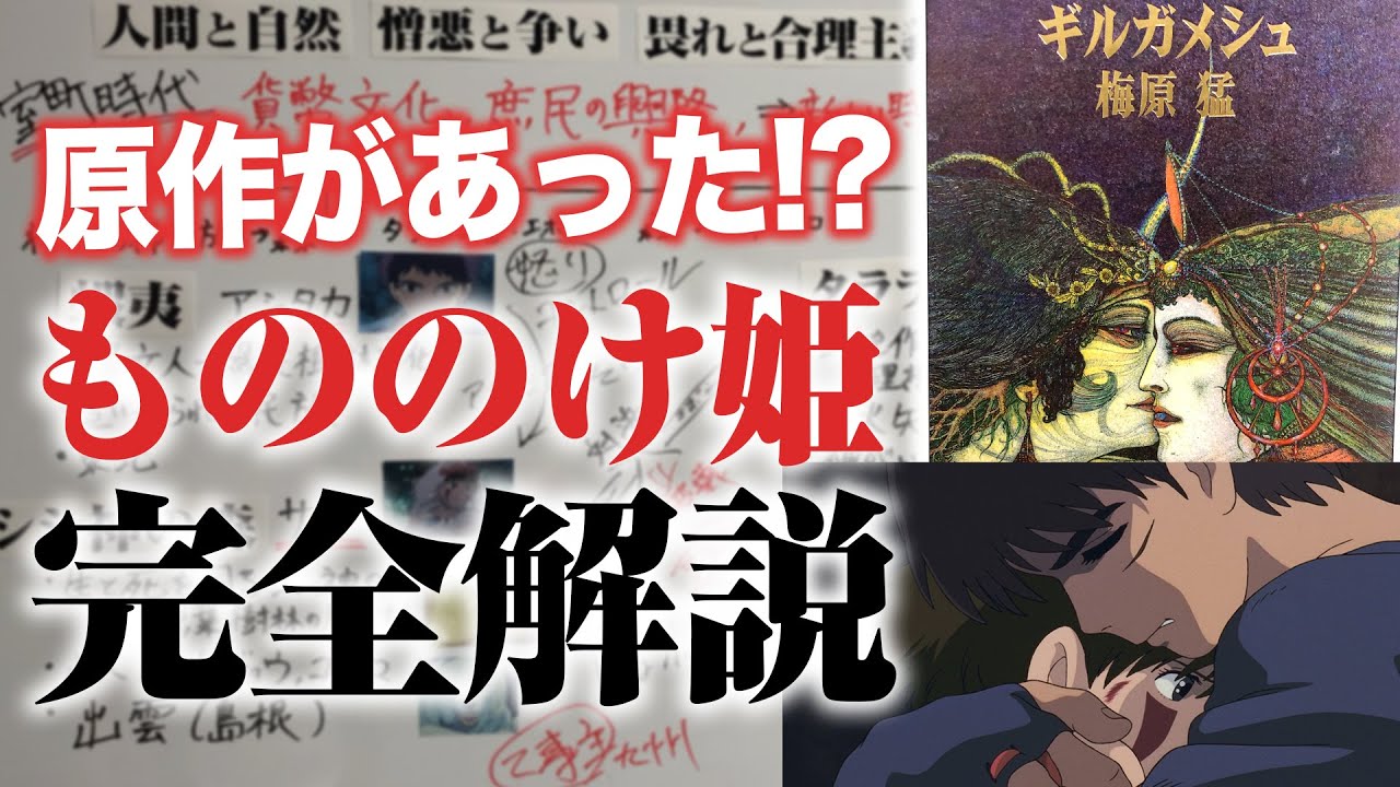 完全解説】全てわかる！『もののけ姫』原作・参考書籍読み漁ってみた