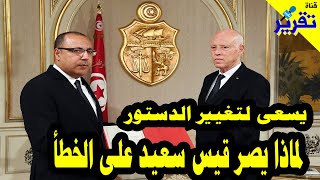 قيس سعيد يفاجئ الجميع ويسعى لتغيير الدسور التونسي .. من يكون رئيس الوزراء الجديد الذي اختاره