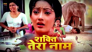 Shakti Tera Naam | Superhit Full Hindi Movie | Nizhalgal Ravi, Kanaka, Kowndamani, Senthil