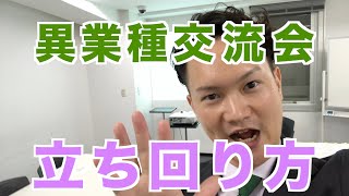 交流会で営業は禁止！交流会で誰でもできる立ち回り方を伝授｜【高杉やりすぎチャンネルVol.49】